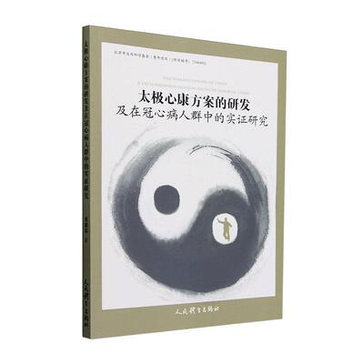 正版太极新康方案的研发及在冠心病人群中的实证研究张建伟书店医药卫生书籍 畅想畅销书