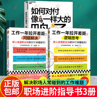 如何对付像马一样大的鸭子+工作一年拉开差距 逻辑思考+问题解决 3册 新人快速职业化的20个关键技巧 人在职场书籍