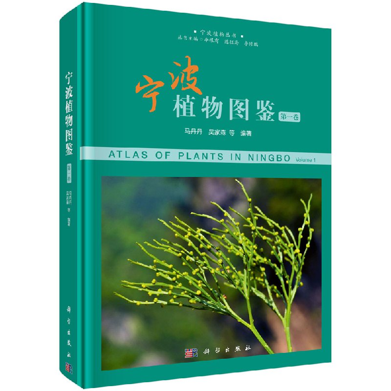 正版包邮 宁波植物图鉴(卷)/宁波植物丛书 马丹丹、李根有、陈征海、著 科学出版社 自然科学 生物科学 植物学书籍