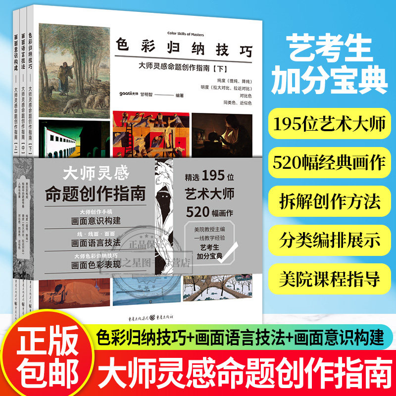 正版 大师灵感命题创作指南上中下三册 甘明智、gaatii光体 编著 重庆出版社迎战美术联考改革跟大师学创作美院教学课程指导