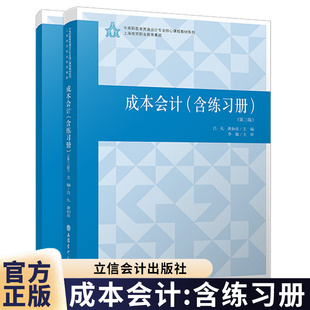成本会计含练习册 第三版 吕凡龚如彦 中高职贯通实训教程案例操作成本报表编制与分析 立信会计出版社正版新书