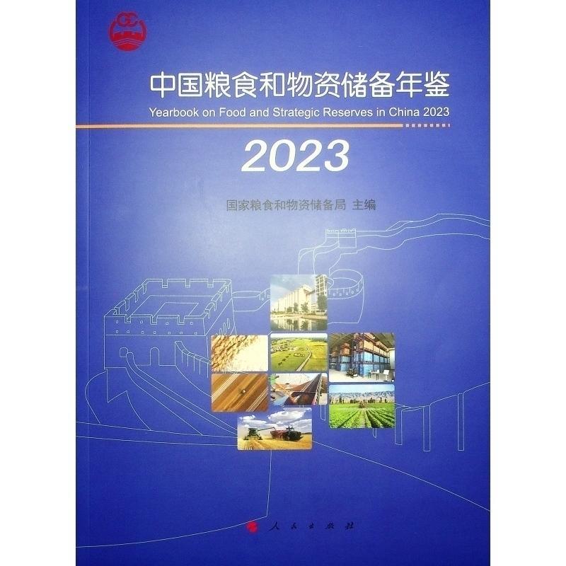 正版中国粮食和物资储备年鉴:2023:2023国家粮食和物资储备局书店经济书籍 畅想畅销书