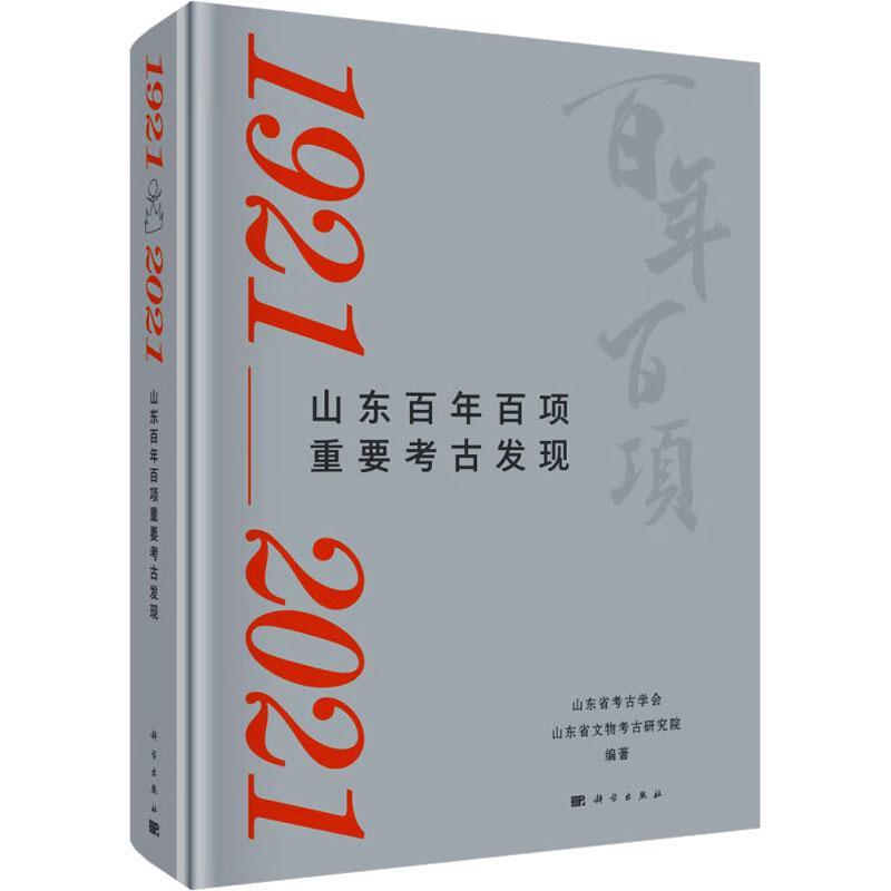 正版1921-2021山东百项重要考古发现(精)山东省考古学会书店历史书籍畅想畅销书