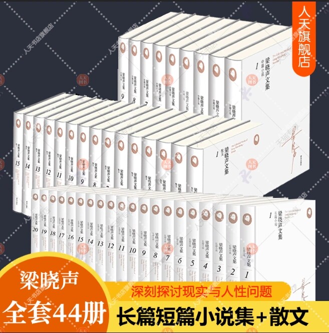 梁晓声文集全套44册 人世间梁晓声散文集作品集全集 年轮雪城知青返城年代父亲母亲全景式记录时代发展变迁百姓生活社会小说书籍