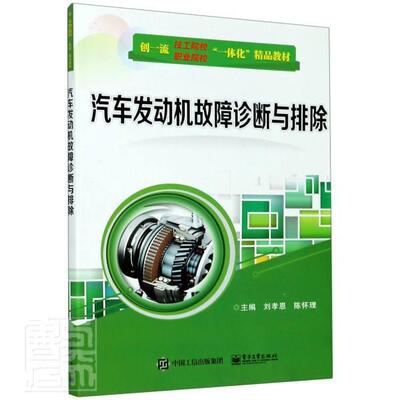 正版包邮 汽车发动机故障诊断与排除(创技工院校职业院校一体化精品教材) 者_刘孝恩陈怀理责_张凌 书店教材 书籍 畅想畅销书