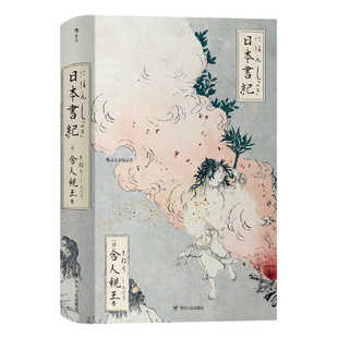 正版包邮 日本書紀 与《古事记》并称为 记纪 日本正史之首 日本古典文学的源头 日本史 日本文学 日本古典文学 书籍
