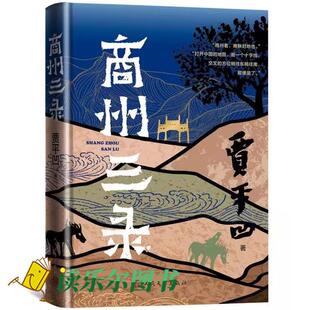 商州三录贾平凹文学书籍