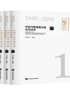 正版文学作品文库:中国当代重要小说分年评介:A review of Chinese contemporary major novels in马振宏书店文学书籍 畅想畅销书