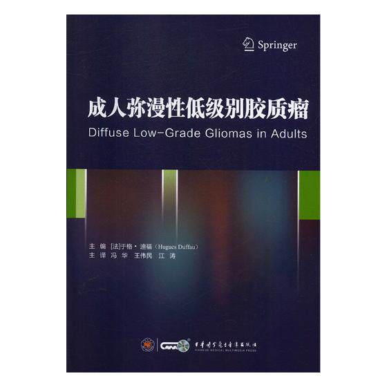 正版包邮 成人弥漫性低级别胶质瘤 于格·迪福 书店 癌症防治与护理书籍 畅想畅销书