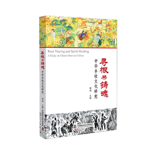 正版 中华丰收文化研究 唐珂书店经济书籍 畅想畅销书 寻根与铸魂