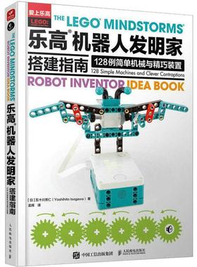 正版乐高?机器人发明家搭建指南:128例简单机械与精巧装置:128 simple machines and clev五十川芳仁书店生活休闲书籍 畅想畅销书