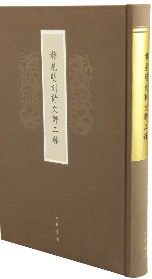 正版包邮 稀见明刻诗文评二种 中华书局 书店古籍国学 书籍 畅想畅销书