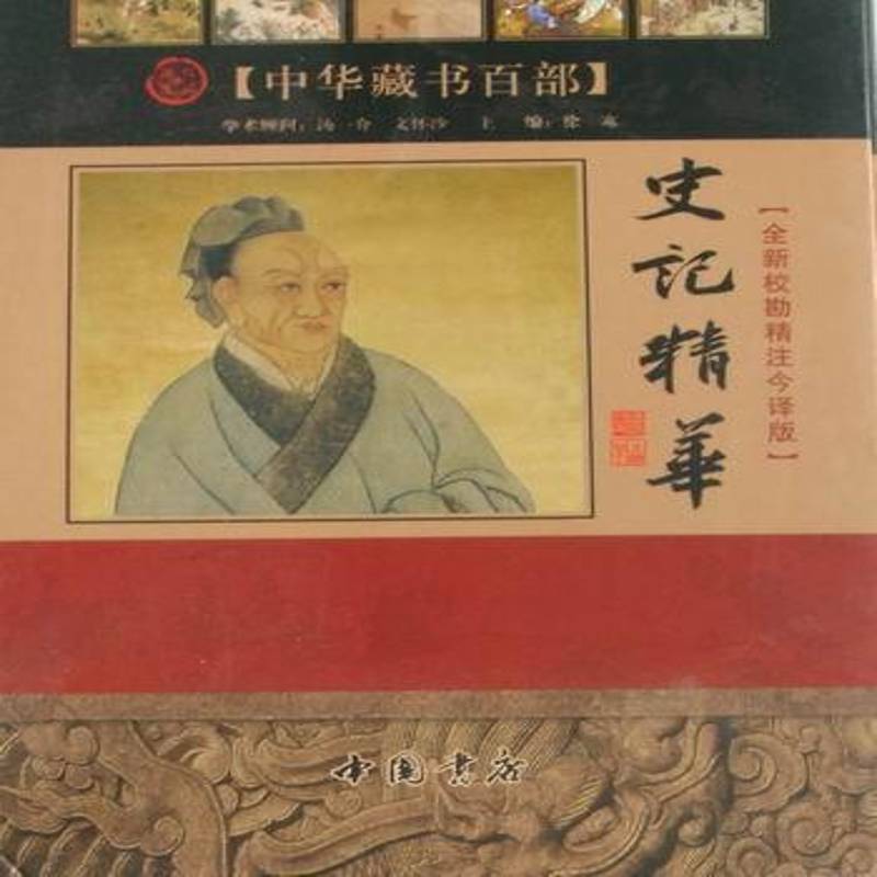 史记精华:校勘图文珍藏版徐寒古籍国学书籍