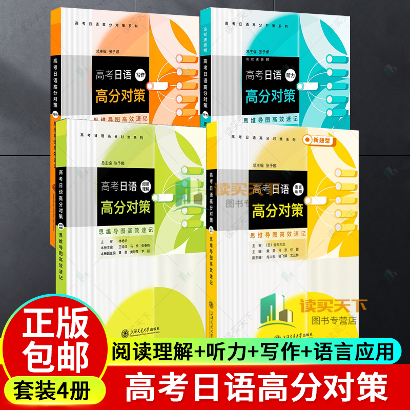 4册任选 高考日语高分对策 阅读理解+听力+写作+语言应用 思维导图高效速记 张予娜 高考日语高分对策系列 上海交通大学出版社