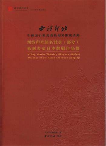 正版西泠印社知名社员(部分)篆刻书法日本联展作品集西泠印社委会书店艺术书籍 畅想畅销书