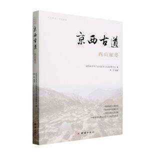 正版京西古道:西山秘径黑洞书店旅游地图书籍 畅想畅销书