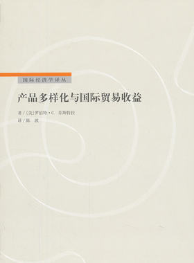 正版包邮 产品多样化与国际贸易收益 罗伯特·芬斯特拉 书店 跨国经营书籍 畅想畅销书