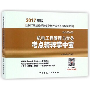 费 全国二级建造师执业资格考试考点精粹掌中宝机电工程管理与实务2017年版 免邮 正版 机电工程管理与实务考点精粹掌中宝