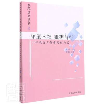 正版包邮 守望幸福  砥砺前行：一位教育工作者的行与思刘金霞书店社会科学书籍 畅想畅销书