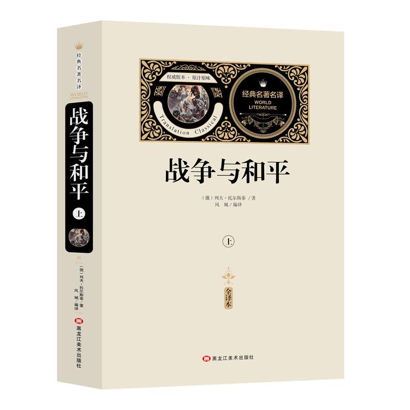 正版战争与和:全译本（全2册）列夫·托尔斯泰书店中小学教辅书籍 畅想畅销书