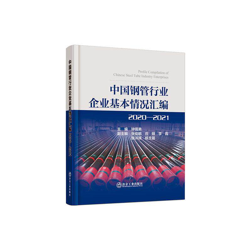 正版中国钢管行业企业基本情况汇编2020—2021钟锡弟书店经济书籍 畅想畅销书