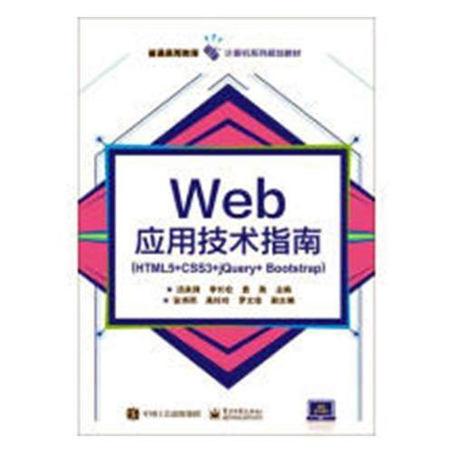 正版包邮 Web应用技术指南（HTML5+CSS3+jQuery+Bootstrap）汤来锋书店计算机与网络书籍 畅想畅销书