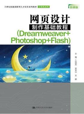 正版网页设计制作基础教程(Dreamweaver+Photoshop+Flash微课版21世纪技能创新型人才培养代丽杰书店计算机与网络书籍 畅想畅销书