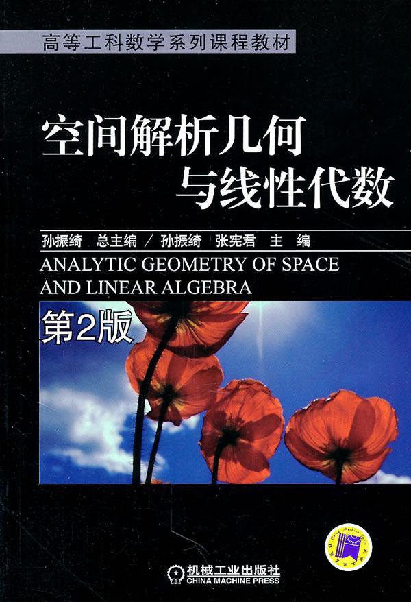 正版包邮 空间解析几何与线性代数 第2版 孙振绮总 书店 公共课书籍 畅想畅销书