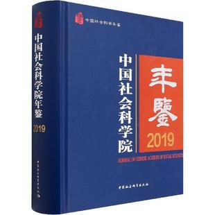 2019胥锦成书店社会科学书籍 正版 年鉴 2019 畅想畅销书