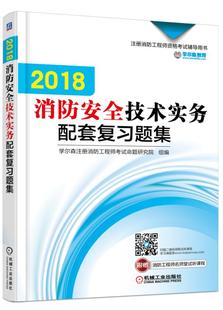 学尔森注册消防工程师考试命题研究院 书店 包邮 建筑工程类考试书籍 畅想畅销书 2018消防安全技术实务配套复习题集 正版