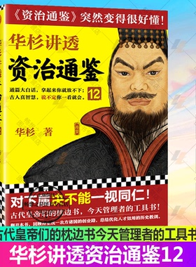正版包邮 华杉讲透资治通鉴12 华杉对下属决不能一视同仁古代皇帝们的枕边书今天管理者的工具书中国古代史通俗大白话 读客