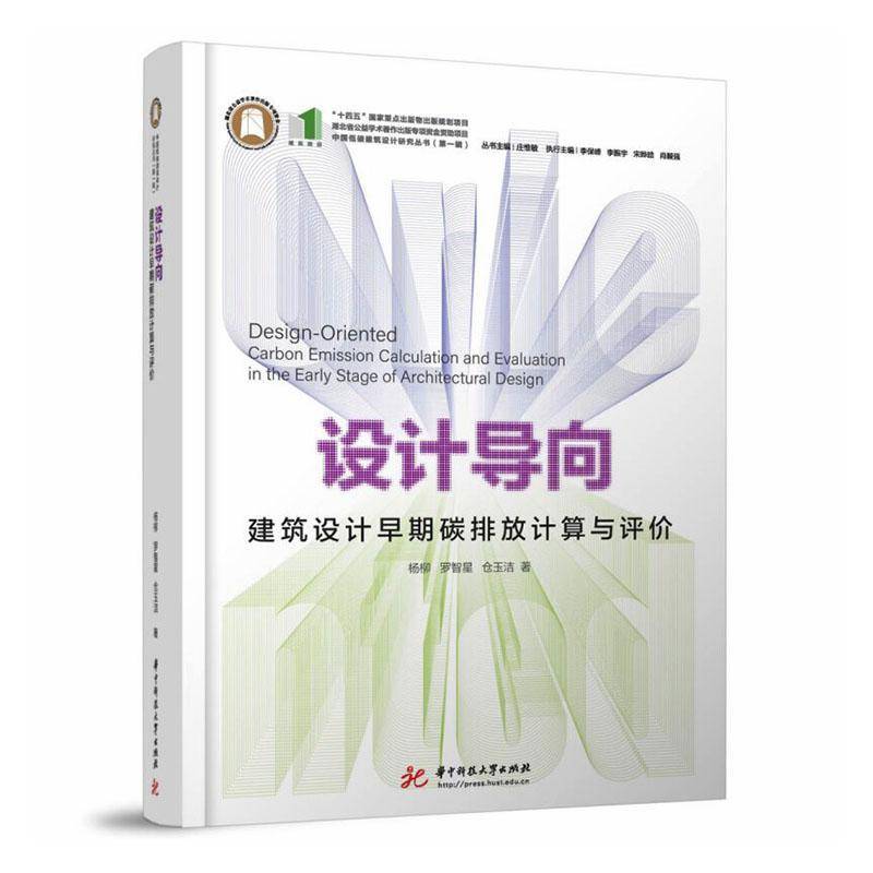 设计导向:建筑设计早期碳排放计算与评价:carbon emission calculation and evaluation in the early stage of archi杨柳建筑书籍