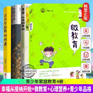 正版包邮 微教育+幸福从接纳开始 林青贤正版经典幸福语录（一）+青少年品格必修课+心理营养:林文采博士的亲子教育课