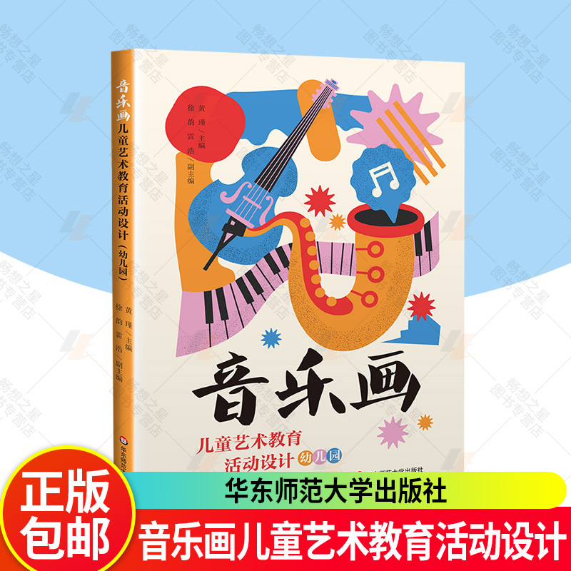 正版 音乐画儿童艺术教育活动设计 幼儿园 音乐画儿童艺术教育教学设计 小学低年级 华东师范大学出版社书籍