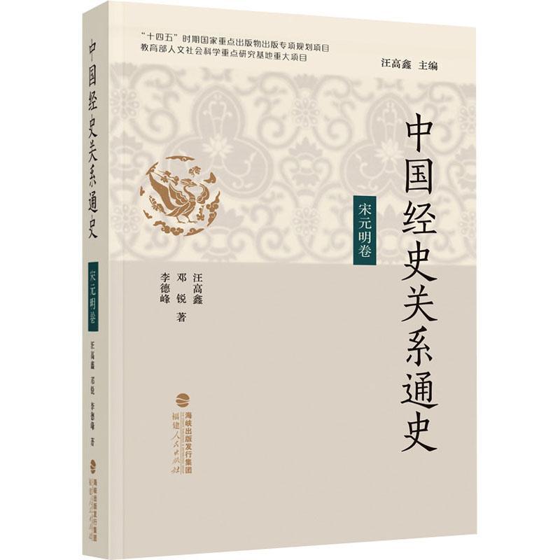 正版中国经史关系通史-宋元明卷汪高鑫书店辞典与工具书书籍 畅想畅销书