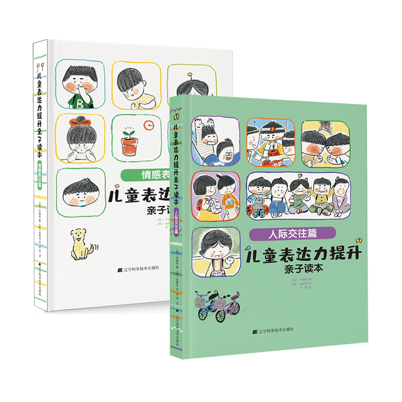 儿童表达力提升亲子读本（共2册）人际交往篇+情感表达篇 小学生语言表达能力写作能力提升指南 儿童社交能力培养书籍