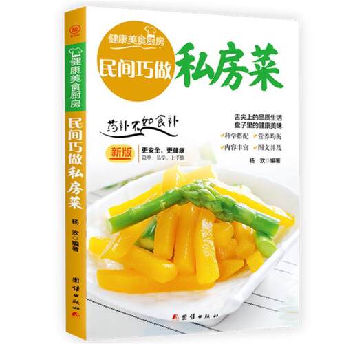 正版包邮 民间巧做私房菜:杨欢书店菜谱美食书籍 畅想畅销书