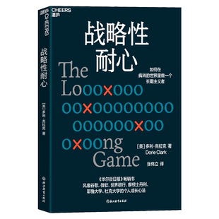 【湛庐图书】战略性耐心 多利克拉克 个人成长心法 如何在疯转的世界里做一个长期主义者 企业管理 心理学 成功励志 自我实现