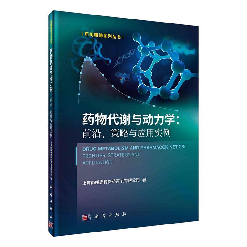 正版代谢与动力学:前沿、策略与应用实例:frontier, strategy and app上海药明康德新药开发有限公司书店医药卫生书籍 畅想畅销书