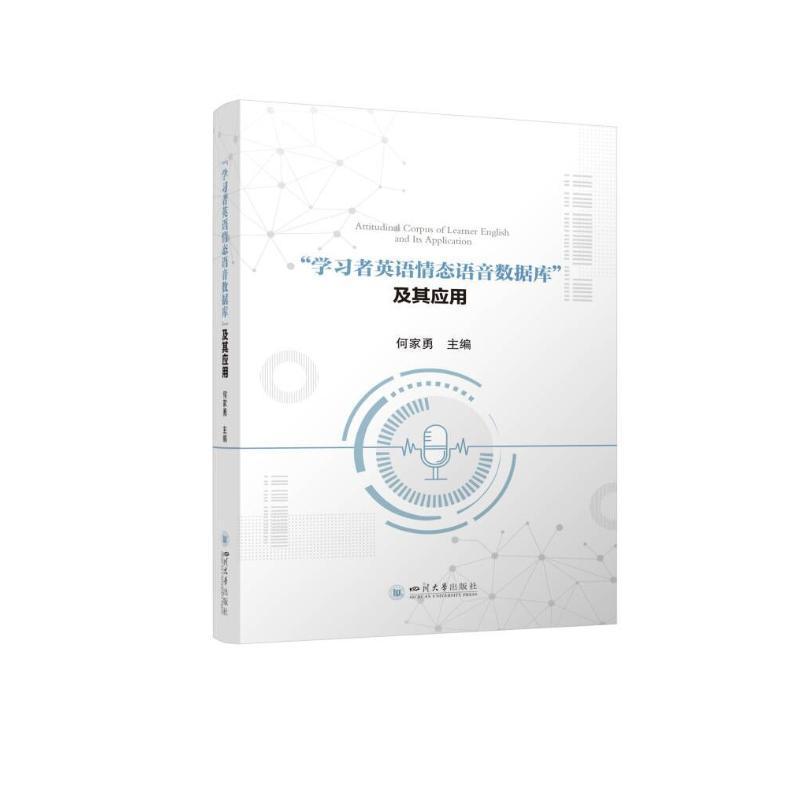 正版“学习者英语情态语音数据库”及其应用何家勇书店外语书籍 畅想畅销书