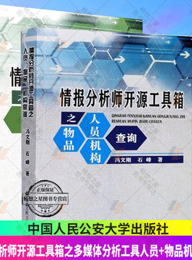 正版包邮 2册 2022情报分析师开源工具箱之多媒体分析工具人员+物品机构查询 石峰 冯文刚 中国人民公安大学出版社