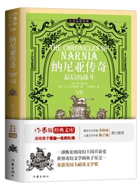 正版包邮 纳尼亚传奇Ⅶ：的战斗 C.S.刘易斯 奇幻文学的双子星之一 获英国卡耐基文学奖 英国文学科幻小说书籍 作家社