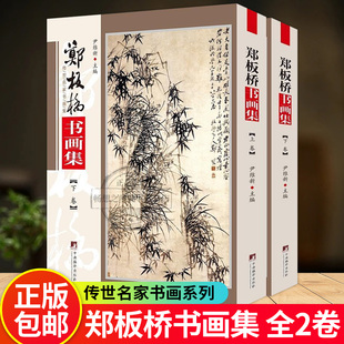 正版包邮 郑板桥书画集 上下 传世名家书画系列 郑板桥竹子画集书法 扬州八怪 国画画集画册书籍 中央编译出版社