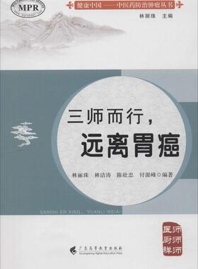 正版包邮 三师而行——远离胃癌 林丽珠林洁涛陈壮忠付源峰 书店 肿瘤学书籍 畅想畅销书
