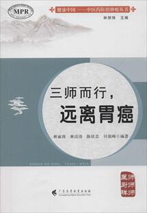 正版包邮 三师而行——远离胃癌 林丽珠林洁涛陈壮忠付源峰 书店 肿瘤学书籍 畅想畅销书
