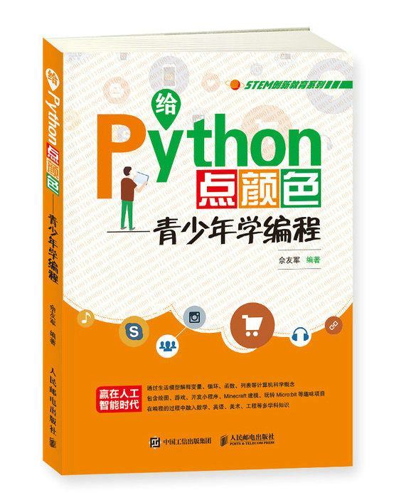 正版包邮 给PYTHON点颜色:青少年学编程  佘友军 书店 Delphi书籍 畅想畅销书