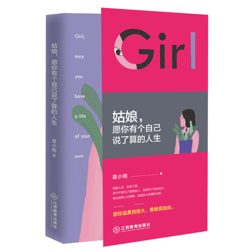 【正版现货】姑娘愿你有个自己说了算的人生 易小宛 DFH 董明珠董卿陈果PAPI姜倡导的人生态度 女性职场励志书活成自己喜欢的样