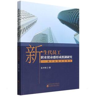正版新生代员工职业使命感形成机制研究朱平莉书店管理书籍 畅想畅销书