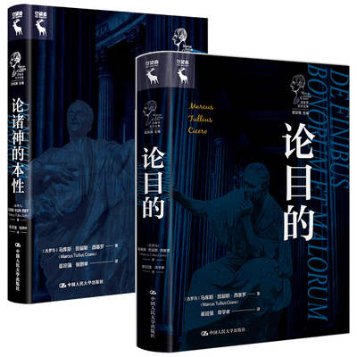 正版包邮 2册任选 论诸神的本性 +论目的 伦理学代表作之一 [古罗马]马库斯·图留斯·西塞罗 哲学读物 中国人民大学出版社