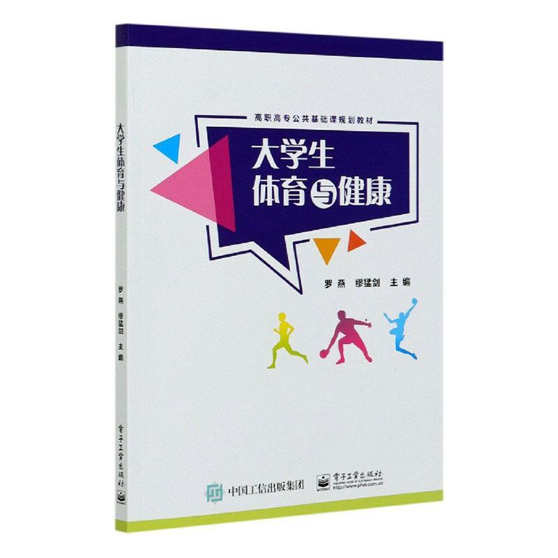 正版包邮 大学生体育与健康  罗燕 书店 体育 书籍 畅想畅销书